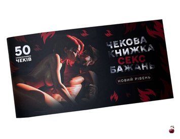 Чекова книжка FlixPlay Секс Бажань Новий рівень, 50 чеків SX0671 фото