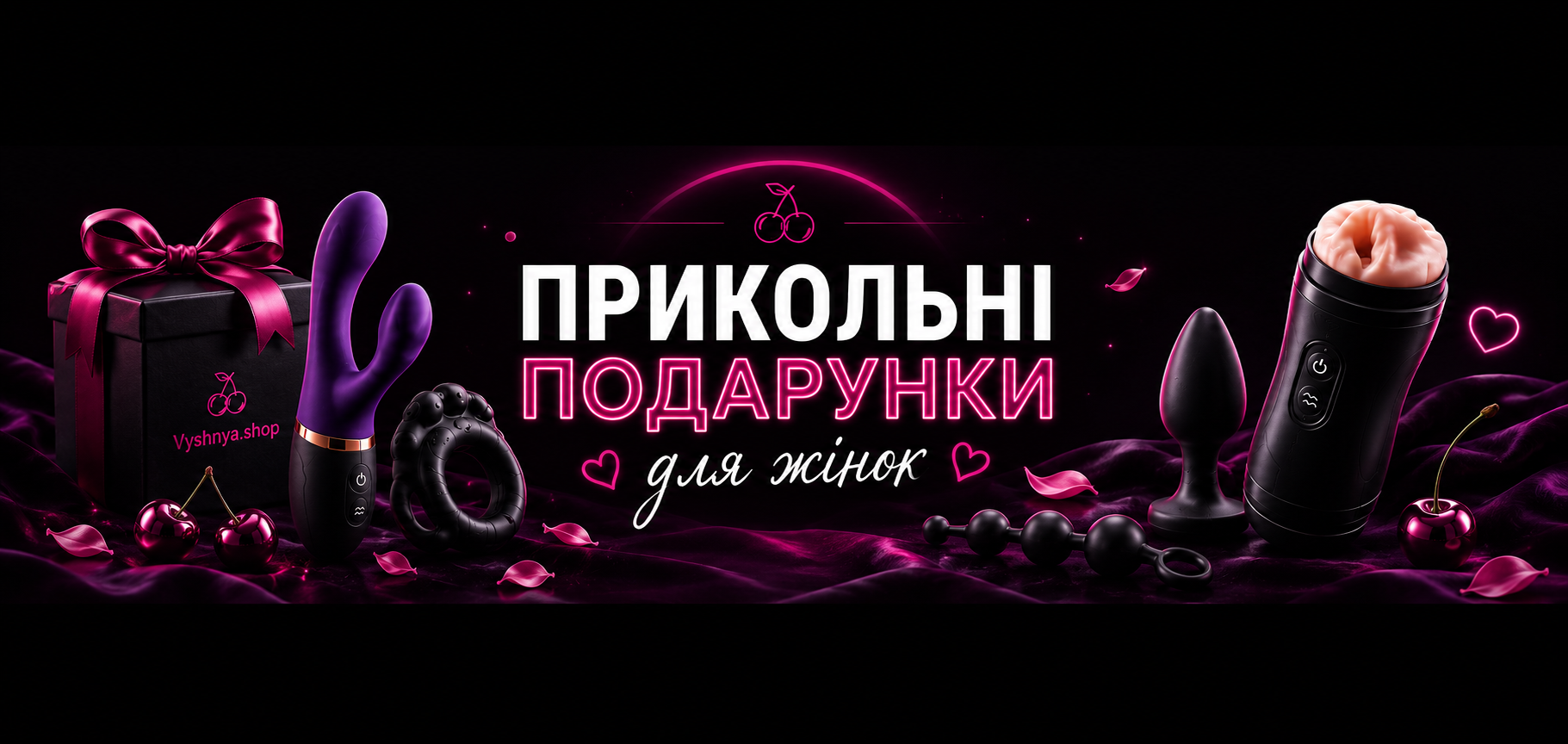 Прикольні подарунки для жінок - купити в Україні | Vyshnya.shop