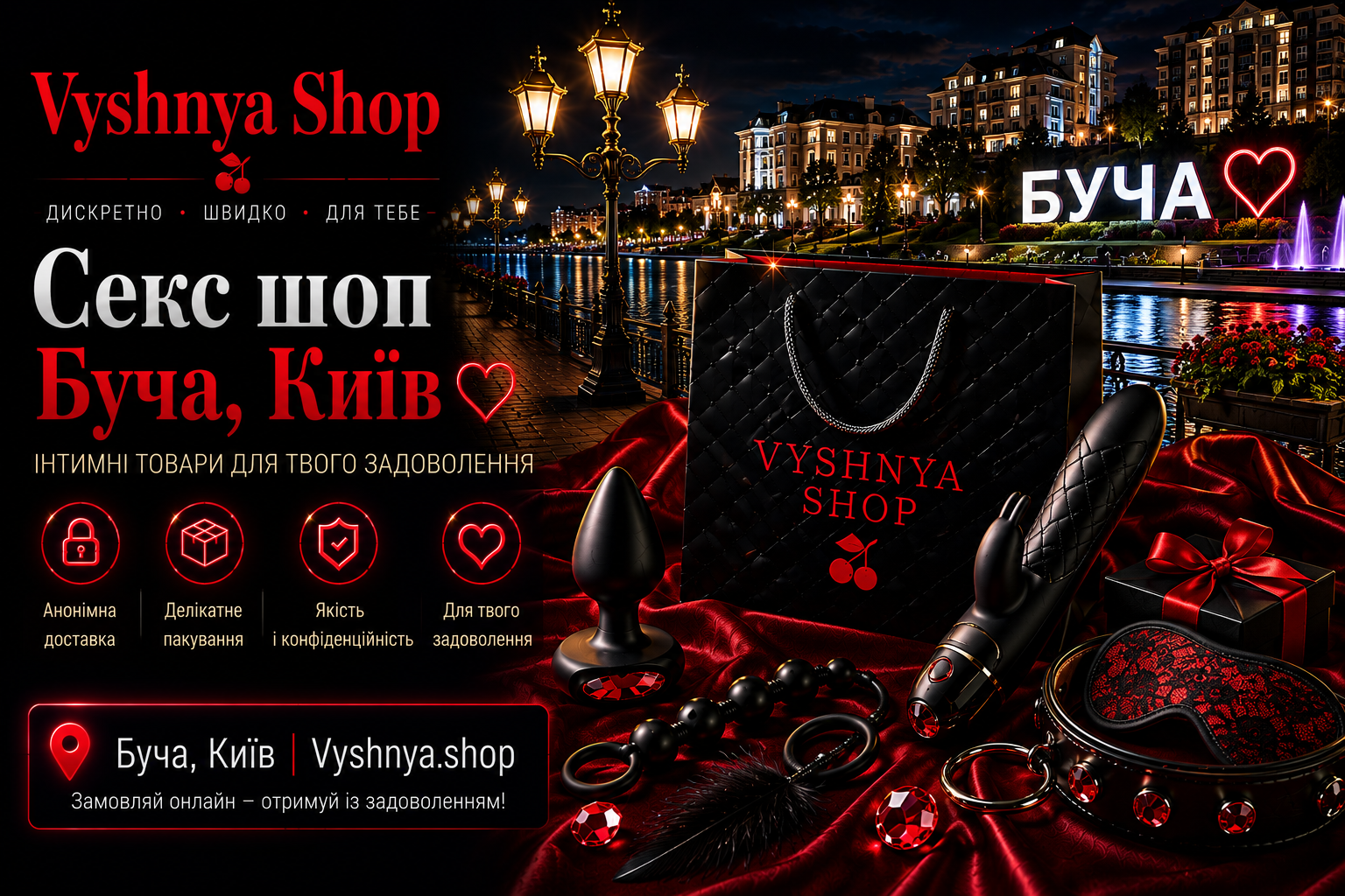 Секс шоп Буча - інтернет магазин Vyshnya.shop